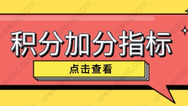 上海居住证积分怎么办理？2022上海居住证积分常见加分项