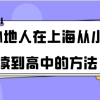 打破户籍限制!让外地人在上海从小学读到高中的方法在这里!