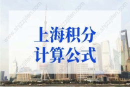 2022年上海积分计算公式，上海居住证120分如何计分