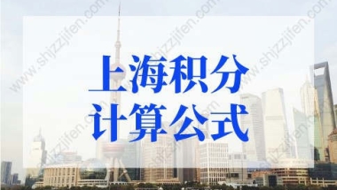 2022年上海积分计算公式，上海居住证120分如何计分