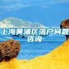 上海黄浦区落户问题咨询