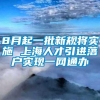 8月起一批新规将实施 上海人才引进落户实现一网通办