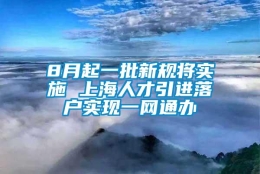 8月起一批新规将实施 上海人才引进落户实现一网通办