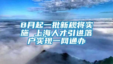 8月起一批新规将实施 上海人才引进落户实现一网通办