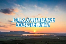 上海人才引进提供出生证后还要证明