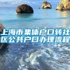 上海市集体户口转社区公共户口办理流程