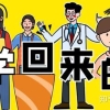 真实回访｜留学毕业回国后，那些海归现在过的怎么样？