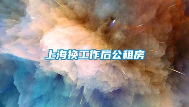 上海换工作后公租房