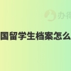 出国留学生档案怎么办？了解一下！