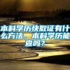 本科学历快取证有什么方法，本科学历能查吗？