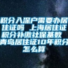 积分入深户需要办居住证吗 上海居住证积分补缴社保基数 青岛居住证10年积分怎么算