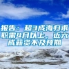 报告：超3成海归求职需4月以上，近六成薪资不及预期