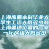 上海应届本科毕业大学生工资大概多少和上海普通位置的一室一厅房租大概多少