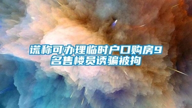 谎称可办理临时户口购房9名售楼员诱骗被拘