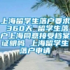 上海留学生落户要求 360天 留学生落户上海同意接受档案证明吗 上海留学生落户申请