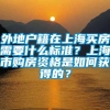 外地户籍在上海买房需要什么标准？上海市购房资格是如何获得的？