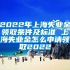 2022年上海失业金领取条件及标准 上海失业金怎么申请领取2022