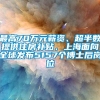 最高70万元薪资、超半数提供住房补贴，上海面向全球发布5157个博士后岗位