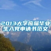 2013大学应届毕业生入党申请书范文