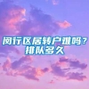 闵行区居转户难吗？排队多久