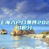 上海入户口条件2020积分