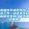 应届生毕业后可以一边工作一边读非全日制研究生吗，能否两边兼顾？