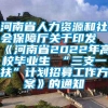 河南省人力资源和社会保障厅关于印发《河南省2022年高校毕业生 “三支一扶”计划招募工作方案》的通知