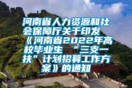 河南省人力资源和社会保障厅关于印发《河南省2022年高校毕业生 “三支一扶”计划招募工作方案》的通知