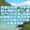 我是山东的 今年考到上海的大学了 要迁户口过去吗 将来挺想留在上海工作的 迁过去有什么好处或者坏处啊