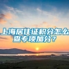 上海居住证积分怎么查专项加分？