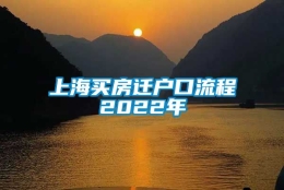 上海买房迁户口流程2022年