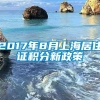 2017年8月上海居住证积分新政策