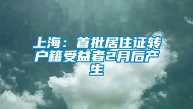 上海：首批居住证转户籍受益者2月后产生