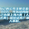 自己的公司注册资金100万，可以给我自己办理上海A类（人才类）居住证吗？本人本科。