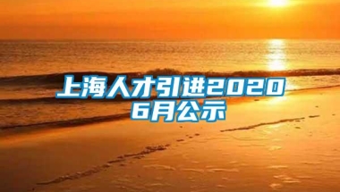 上海人才引进2020 6月公示