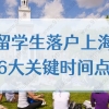 留学生落户上海，2022年这6个落户关键时间点千万别错过！