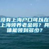 没有上海户口可以在上海领养老金吗？具体能领到多少？