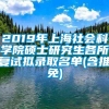 2019年上海社会科学院硕士研究生各所复试拟录取名单(含推免)