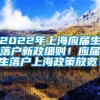 2022年上海应届生落户新政细则！应届生落户上海政策放宽！