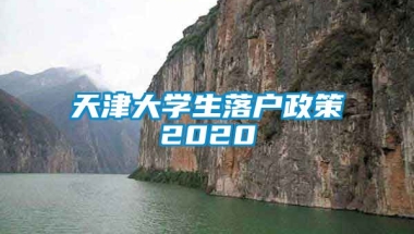 天津大学生落户政策2020