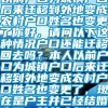 以下这种情况户口还能迁移回去吗？本人以前户口为城镇户口后来迁移到外地变成农村户口姓名也变更了你好，请问以下这种情况户口还能迁移回去吗？本人以前户口为城镇户口后来迁移到外地变成农村户口姓名也变更了，现在是户主并已经结婚生子，以前太年轻了现在很后悔，精神上压力太大。