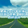 更新2021年上海户口落户政策：咱们有四样选择