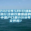 2020年5月1日强制执行注销双重国籍的中国户口是2018年文件吗？