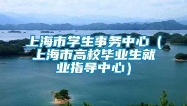 上海市学生事务中心（上海市高校毕业生就业指导中心）