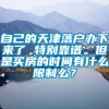 自己的天津落户办下来了 特别靠谱。但是买房的时间有什么限制么？