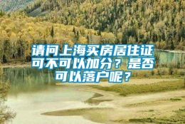 请问上海买房居住证可不可以加分？是否可以落户呢？