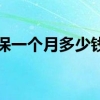 上海自己交社保一个月多少钱 上海自己交社保值得交吗