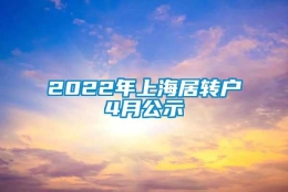 2022年上海居转户4月公示