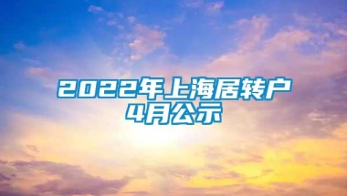 2022年上海居转户4月公示