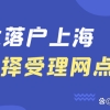 留学生落户该如何选择受理网点？